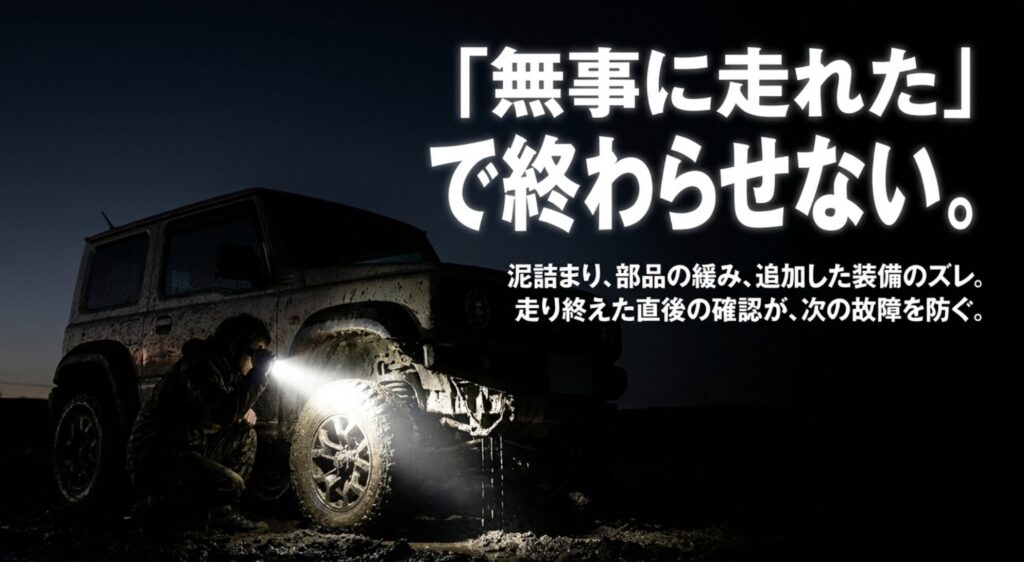 泥の付いた4WDをライトで確認する様子と、泥詰まりや部品の緩み、装備のズレを点検する重要性を示すスライド