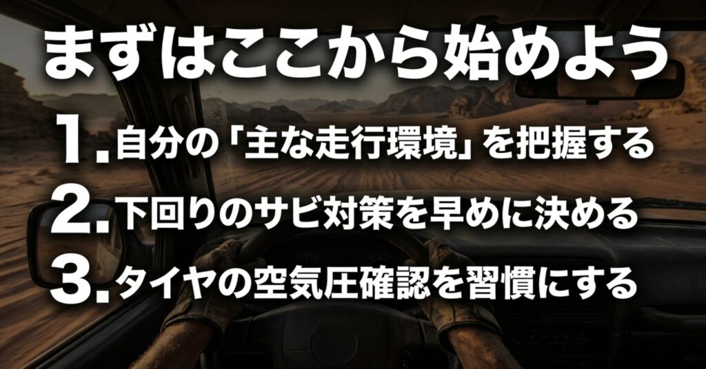 車内から荒れた道を見る写真を背景に、走行環境の把握、下回りサビ対策、タイヤ空気圧確認の3ステップを示すスライド