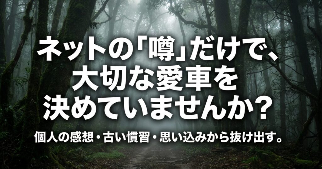 森の道を背景に、ネットの噂や個人の感想だけで大切な4WDを判断しない重要性を訴えるスライド。