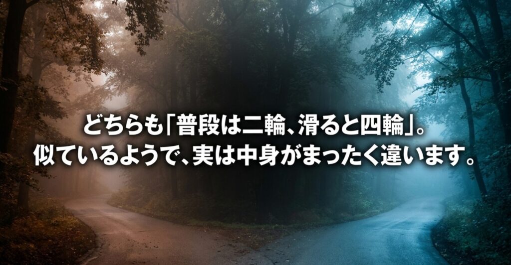 霧の森の分岐路を背景に、オンデマンド4WDと電動4WDはどちらも必要時に4輪を使うように見えるが、内部の仕組みは異なることを示すスライド。