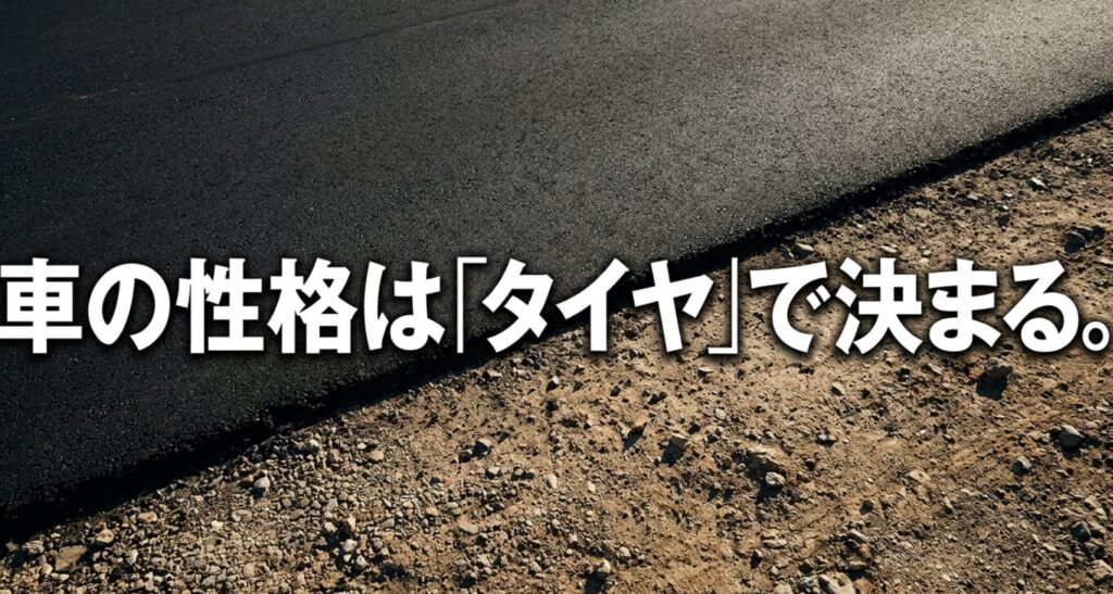 4WDやSUVの乗り味や使い勝手はタイヤ選びで大きく変わることを示す画像