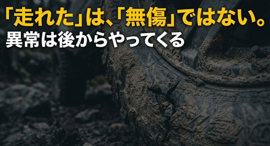 泥の付いたタイヤを背景に「走れた」は「無傷」ではない、異常は後からやってくると示すスライド