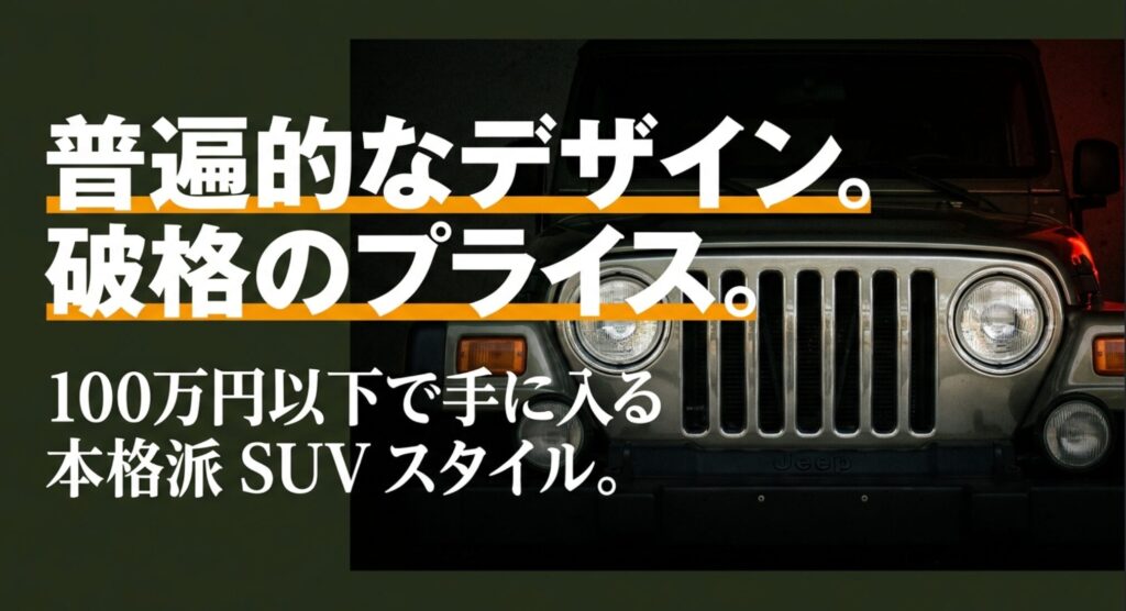 ジープパトリオットが100万円以下でも狙える中古SUVであることを示すスライド
