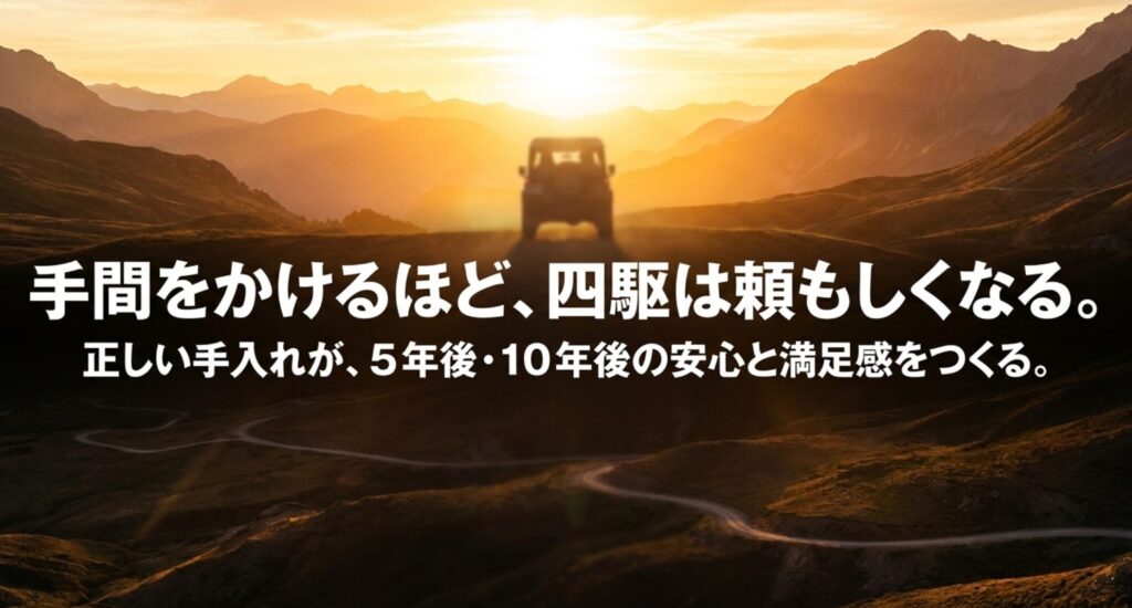 夕日の山道を走る4WDのシルエットと、正しい手入れが5年後・10年後の安心につながることを伝える締めのスライド