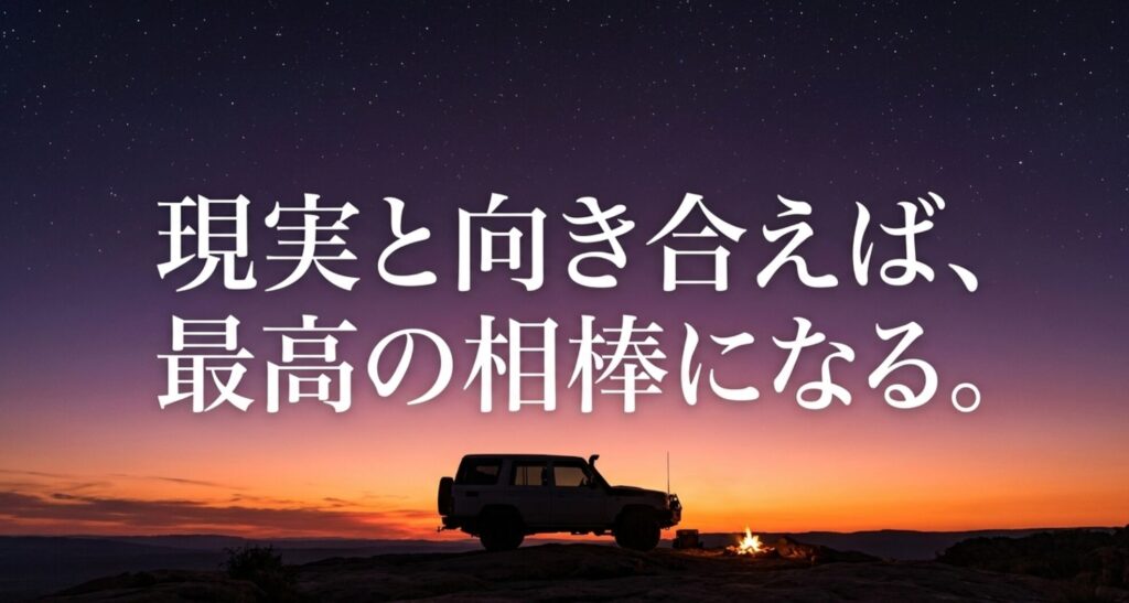 星空と夕焼けの下に停まる4WDと焚き火を背景に、現実と向き合えば最高の相棒になると伝えるスライド