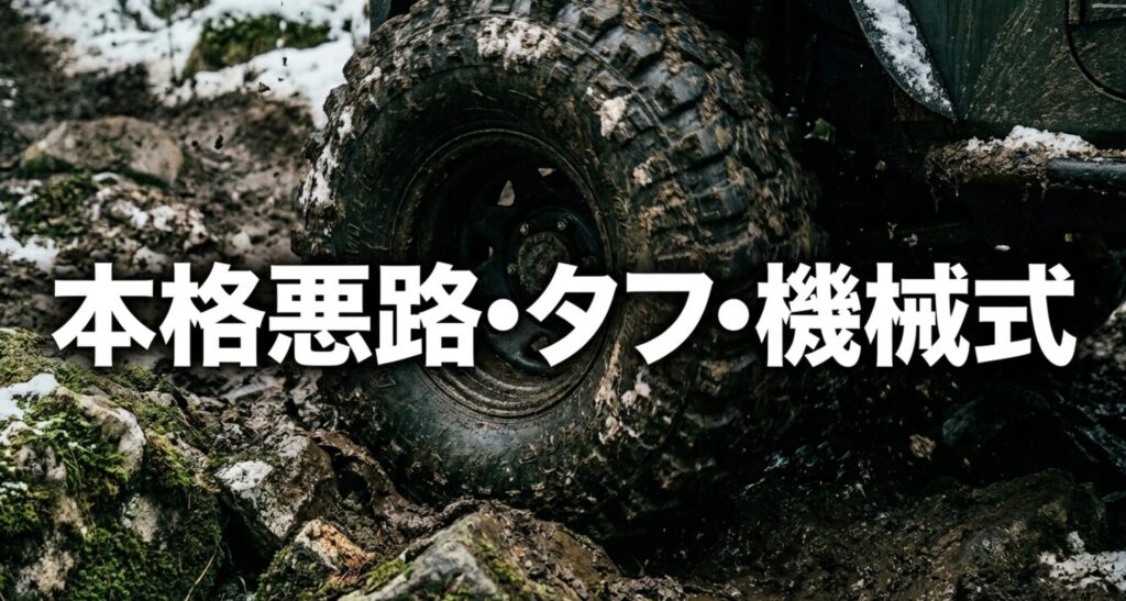 泥道を走るオフロード車のタイヤを背景に、4WDが本格悪路・タフさ・機械式を連想させることを示した画像