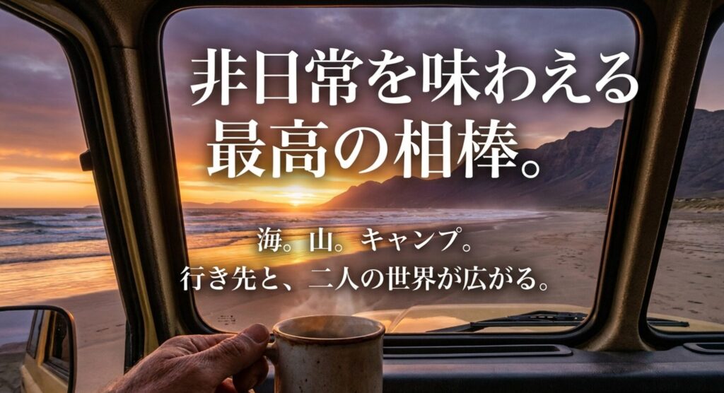 車内から海辺の夕景を眺める場面とともに、FJクルーザーが海、山、キャンプなど非日常のデートに合うことを表したスライド