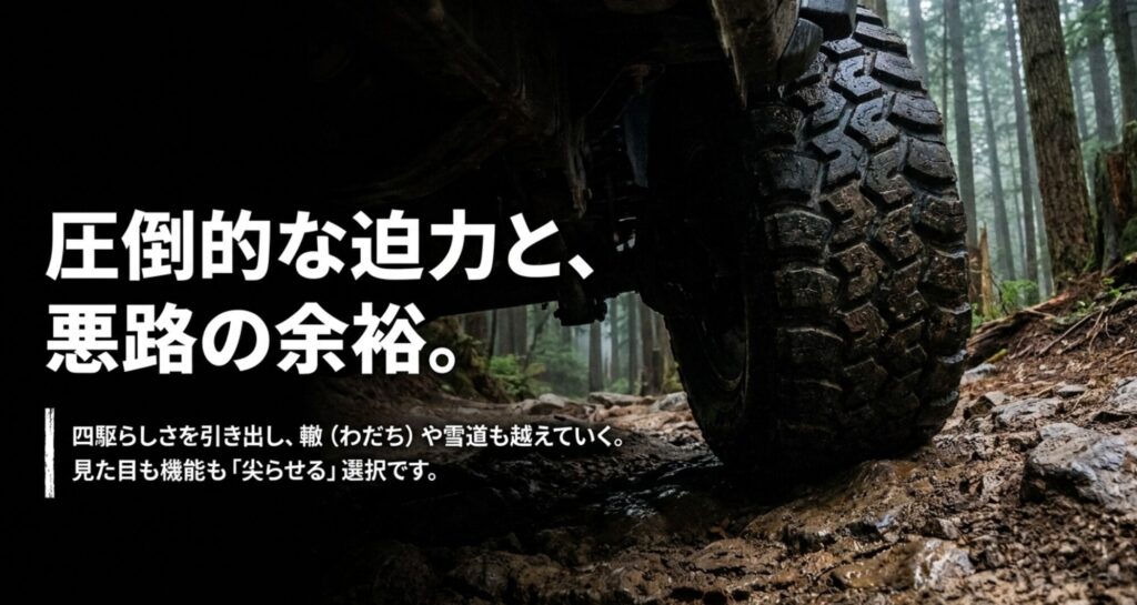 林道を走る4WDの足元を背景に、リフトアップ車の四駆らしい迫力と轍や雪道での余裕を表したスライド
