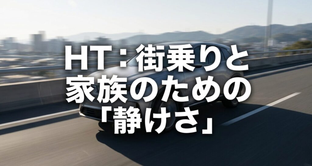 高速道路を走るSUVとともに、HTタイヤが街乗りや家族利用の静粛性に向くことを示す画像