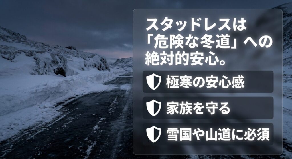 雪道を背景に、極寒の安心感、家族を守る、雪国や山道に必須と示す画像