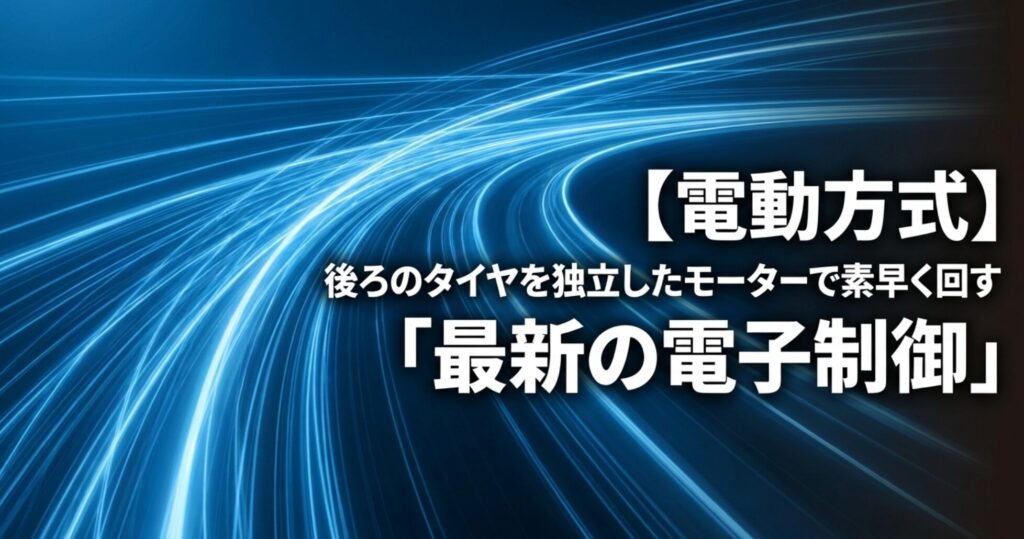 青い光の流れを背景に、電動4WDが後輪側のモーターを使って素早く駆動力を与えることを示すスライド。
