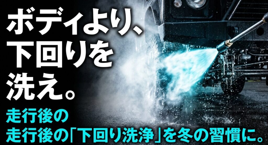 高圧洗浄で4WDの下回りを洗い流し、融雪剤を残さない重要性を示す画像