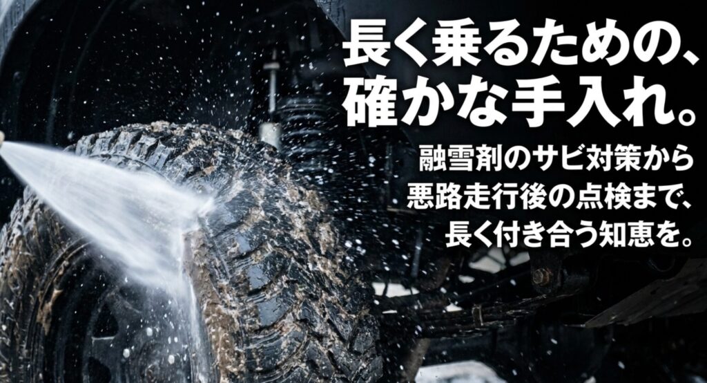 タイヤ周辺を洗浄する場面を背景に、融雪剤によるサビ対策や悪路走行後の点検を伝えるスライド