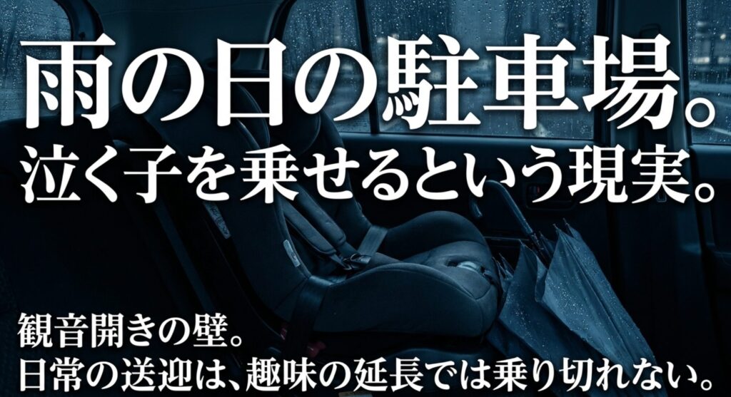 雨の日の車内にチャイルドシートが置かれ、観音開きドアで子どもを乗せる日常の大変さを表したスライド