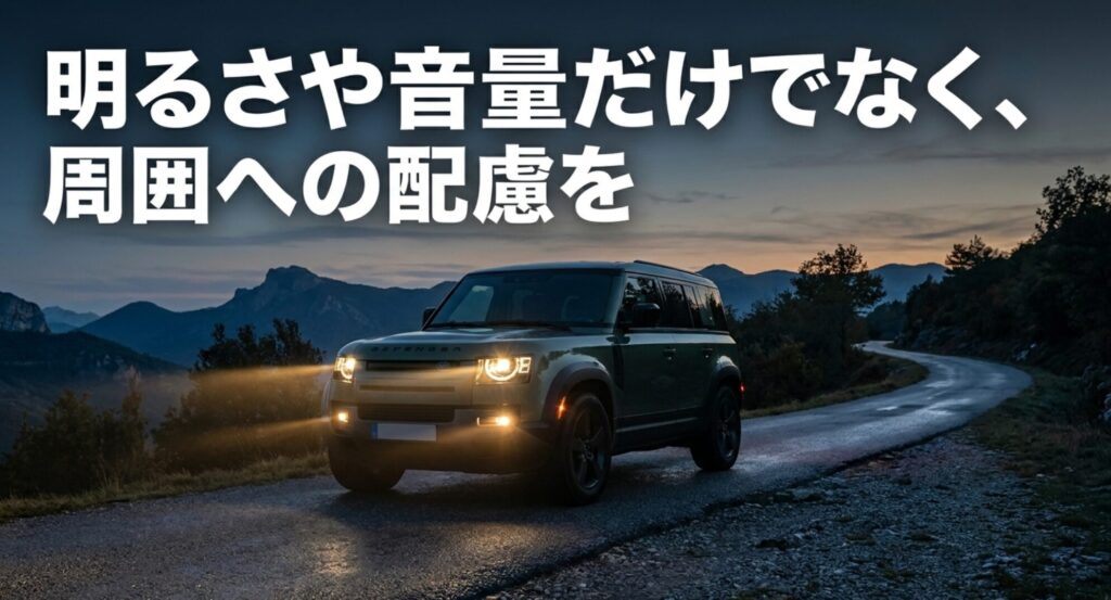 夜道でライトを点灯する4WD車を背景に、灯火類や音量だけでなく周囲への配慮が必要だと示すスライド