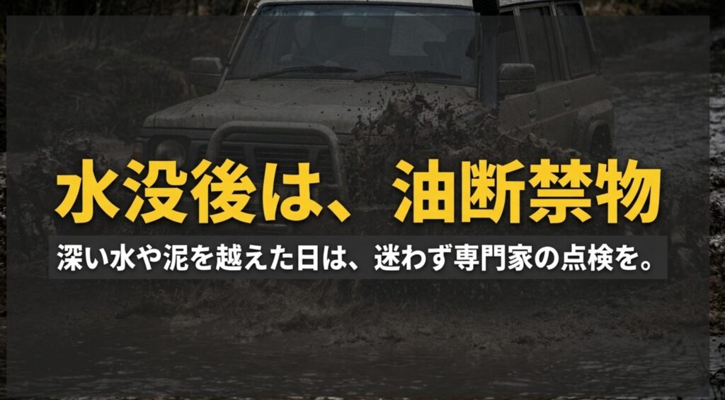 深い水や泥を越えた日は迷わず専門家の点検を受けるべきだと示すスライド