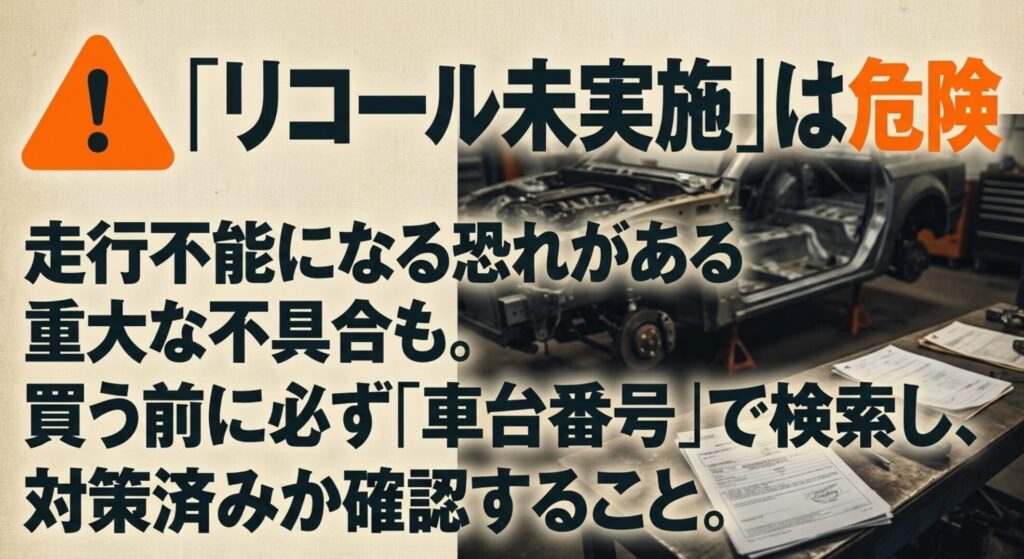 ジープチェロキーのリコール未実施は走行不能につながる恐れがあり、車台番号で確認すべきことを示す画像