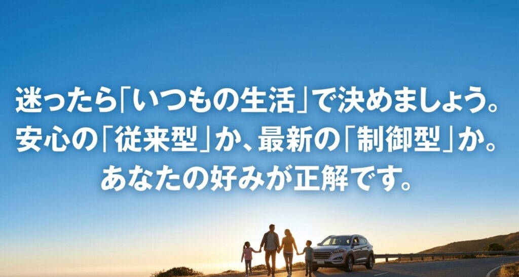 夕景の道路と家族、SUVを背景に、オンデマンド4WDか電動4WDかは普段の生活、安心感、新しい制御への好みで選べばよいことを示すまとめスライド。