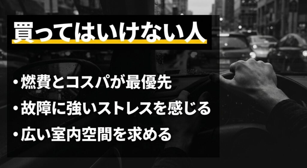 燃費とコスパを最優先する人、故障に強いストレスを感じる人、広い室内空間を求める人は注意が必要だと示す画像