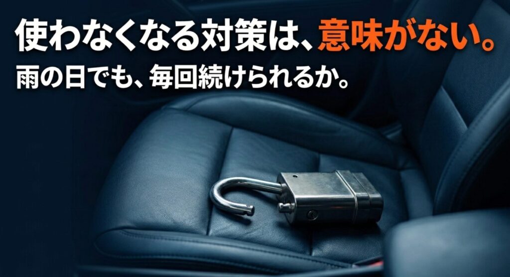 車内のロック器具とともに、雨の日でも毎回続けられる対策でなければ意味がないことを示すスライド