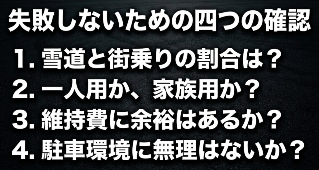 雪道と街乗りの割合、家族利用、維持費、駐車環境を確認して4WD選びの失敗を防