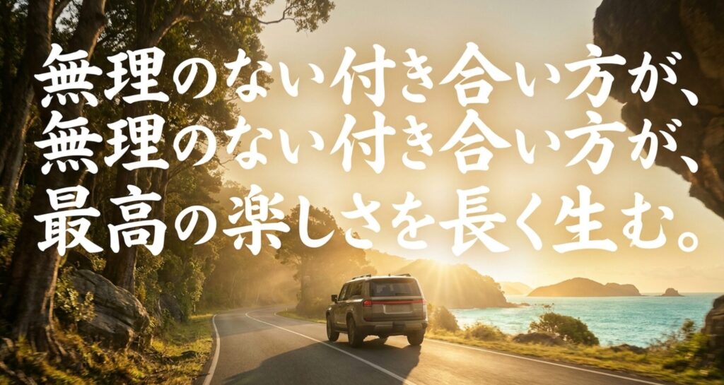 海沿いの道を走る4WD車両とともに、無理のない付き合い方が四輪駆動車の楽しさを長く生むことを伝えるスライド
