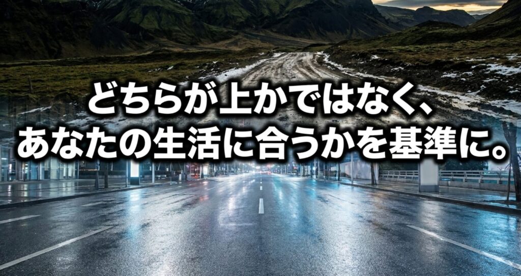 4WDとAWDのどちらが上かではなく、自分の生活に合うかを基準に選ぶべきことを示した締めの画像