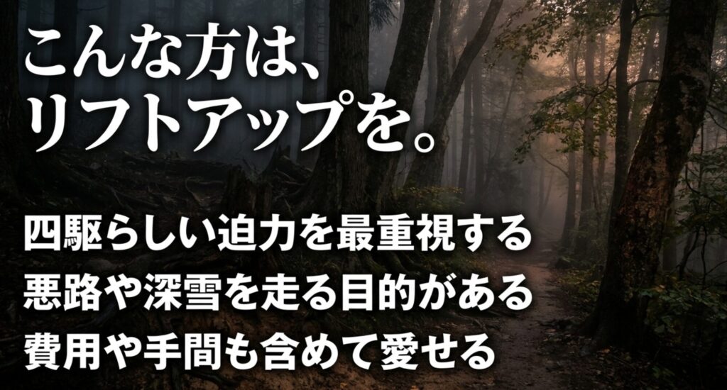 森林の悪路を背景に、四駆らしい迫力、悪路や深雪を走る目的、費用や手間も含めて楽しめる人にはリフトアップ車が向くことを示すスライド