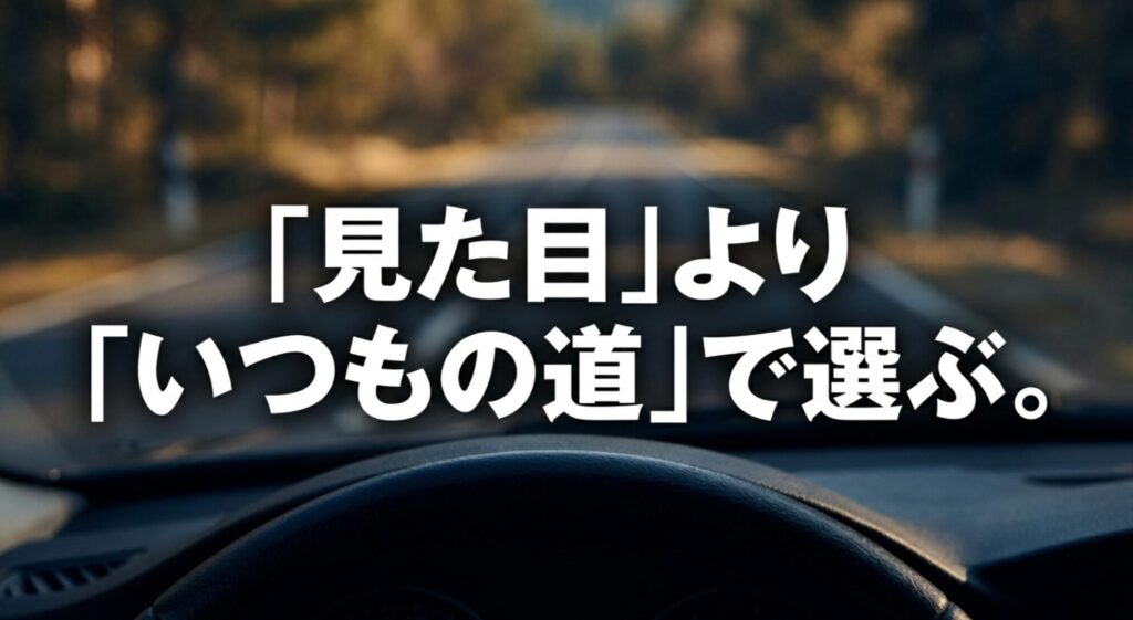 運転席から見た道路を背景に、4WDタイヤ選びでは見た目より普段の走行環境を重視することを示す画像