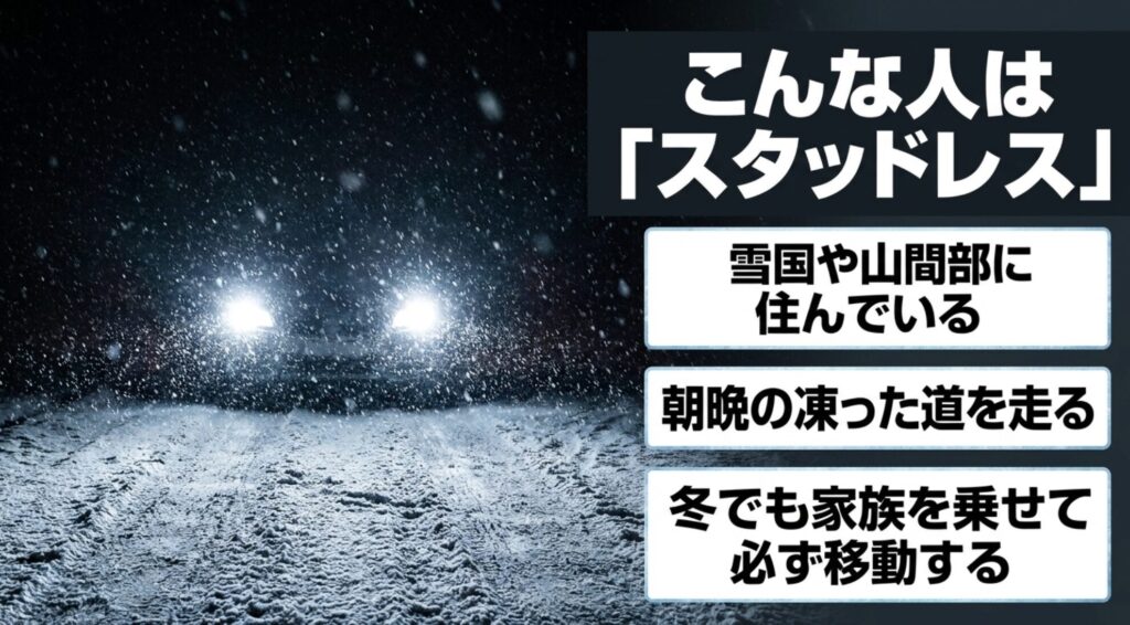 夜の雪道を背景に、雪国や山間部に住む人、朝晩の凍った道を走る人、冬でも家族を乗せて移動する人にスタッドレスが向くことを示す画像