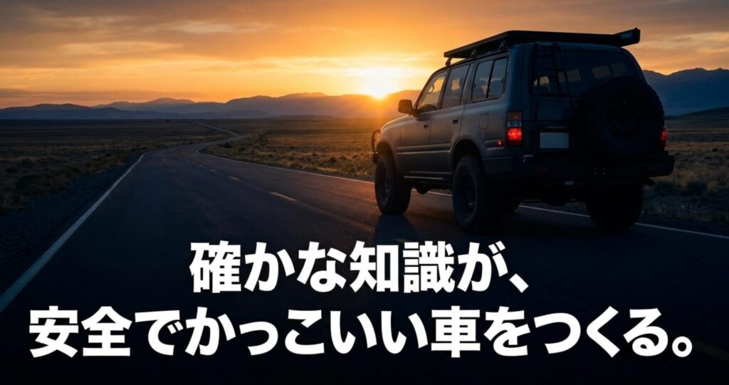 夕日の道路に停まる4WDと、確かな知識が安全でかっこいい車をつくるという締めのメッセージを示すスライド。