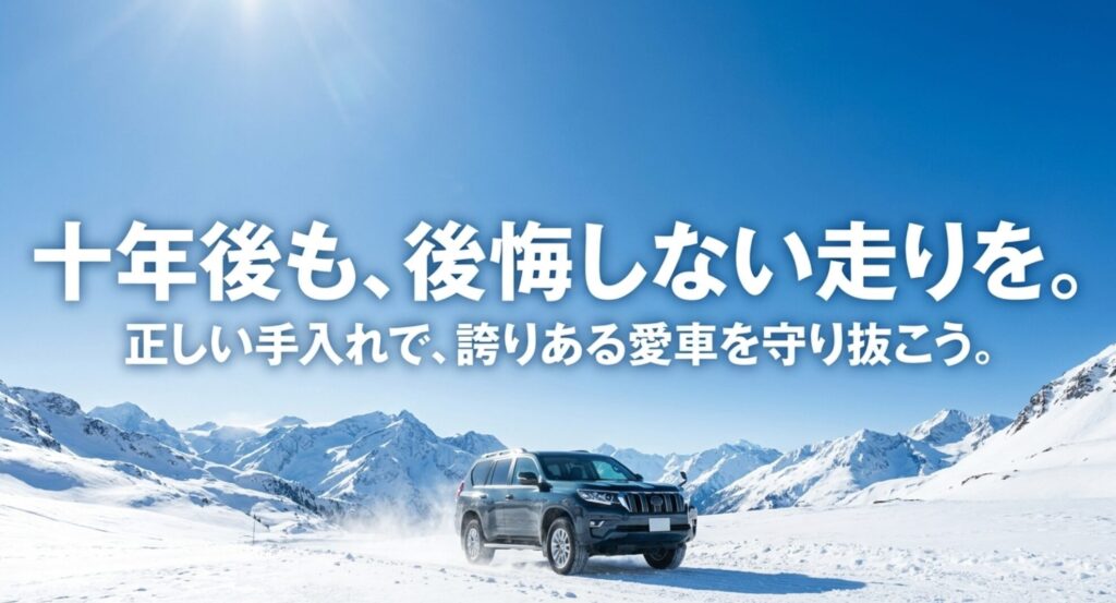 雪山を走る4WDと、正しい手入れで10年後も後悔しない走りを目指すメッセージ