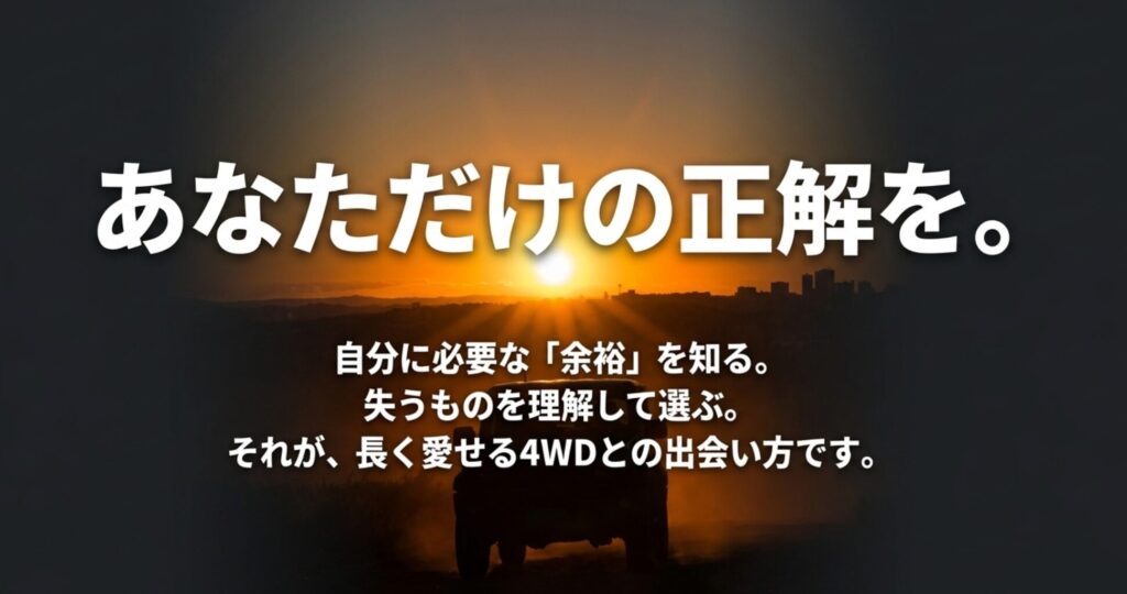 自分に必要な余裕と失うものを理解し、自分だけの正解となる4WDを選ぶことの大切さを伝える締めのスライド