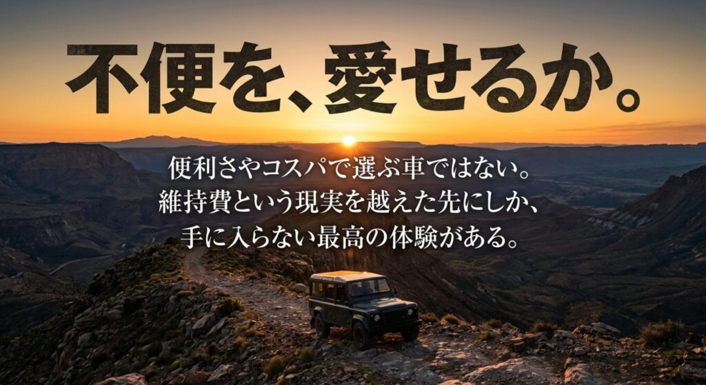 ジープラングラーは便利さやコスパではなく維持費を越えた体験価値で選ぶ車だと伝えるスライド