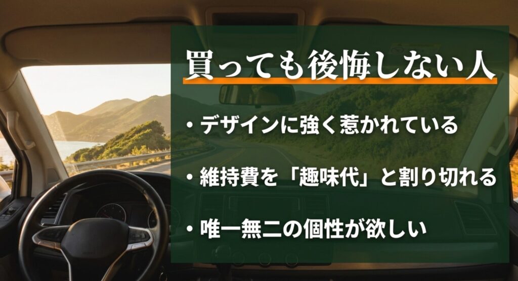 デザインに惹かれ、維持費を趣味代と割り切り、唯一無二の個性を求める人に向くことを示す画像
