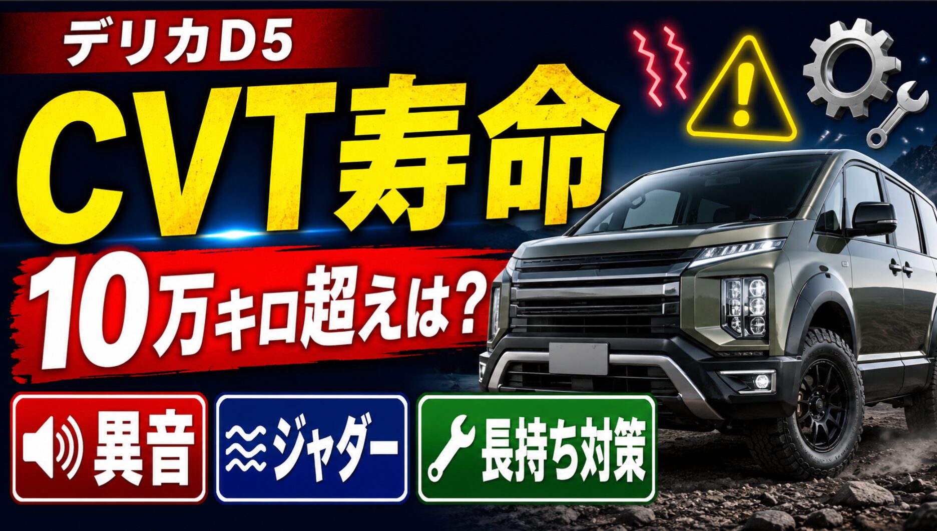 デリカD5風の車両と「CVT寿命」「10万キロ超えは？」の大きな文字、異音・ジャダー・長持ち対策を示したアイキャッチ画像