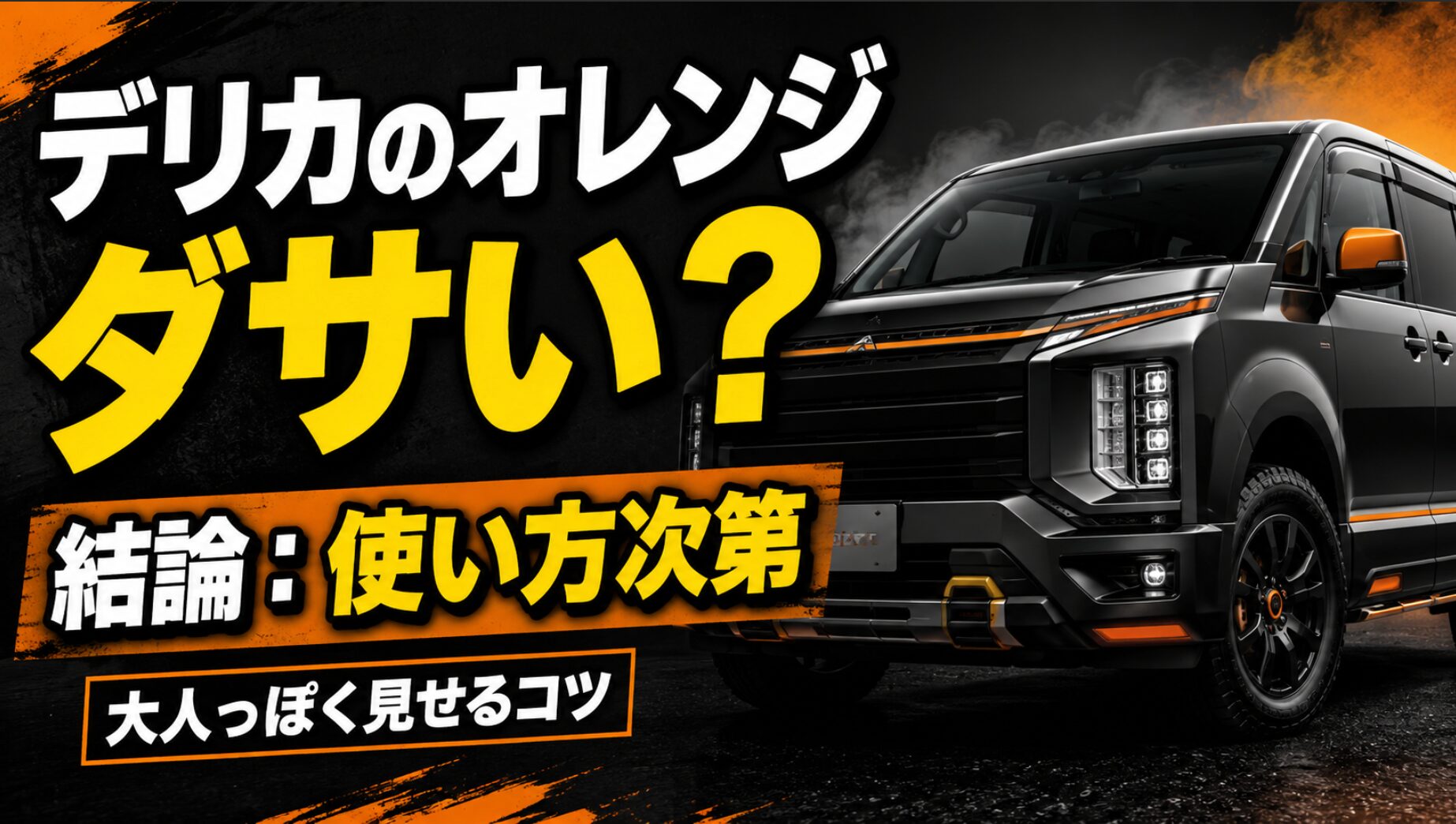代替テキスト： 黒を基調にオレンジの差し色を入れたデリカ風ミニバンと、「デリカのオレンジ ダサい？ 結論：使い方次第」と大きく表示したアイキャッチ画像。