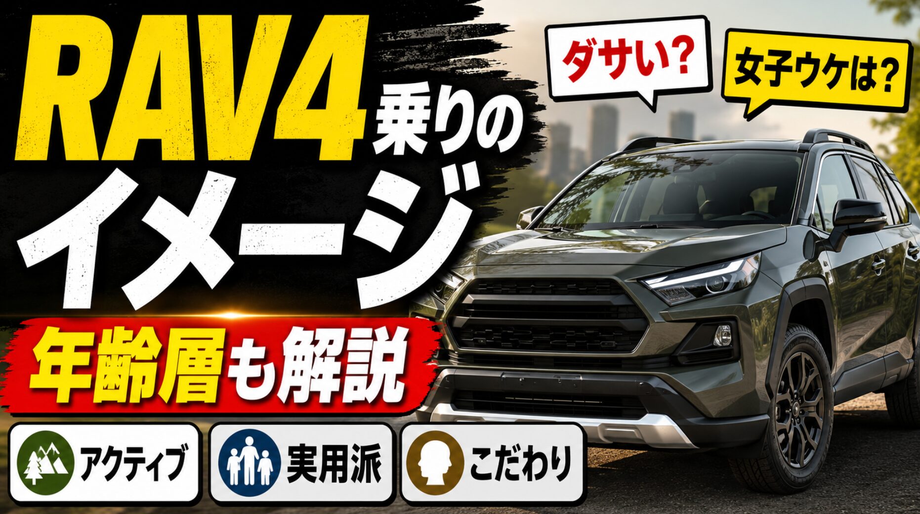 RAV4風のSUVと「RAV4乗りのイメージ」「年齢層も解説」の文字で、アクティブ・実用派・こだわりなどの印象を伝えるアイキャッチ画像。