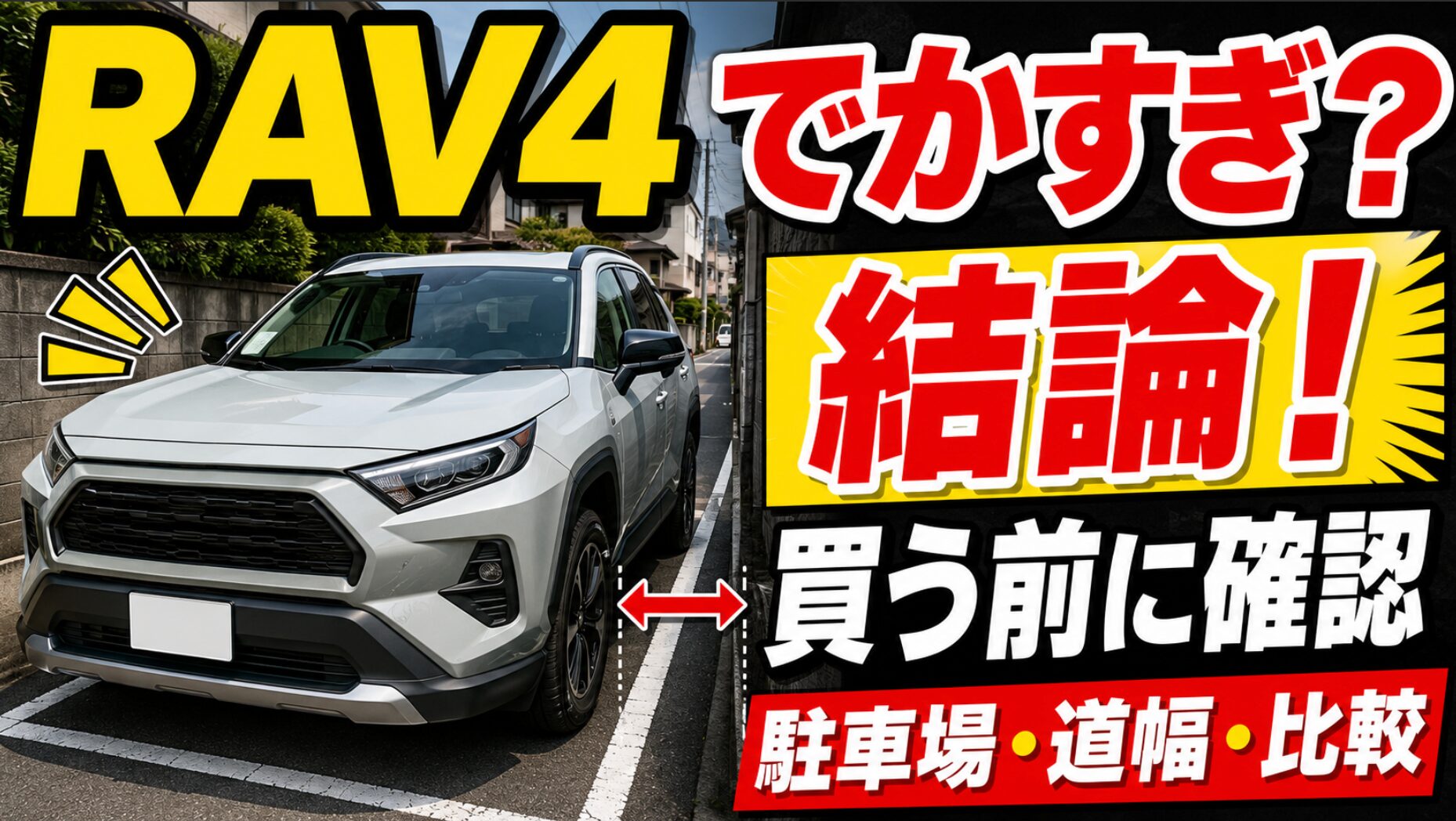 白いSUVが狭い駐車スペースに停まり、RAV4の大きさや駐車場、道幅、他車比較の確認ポイントを大きな文字で示したアイキャッチ画像。