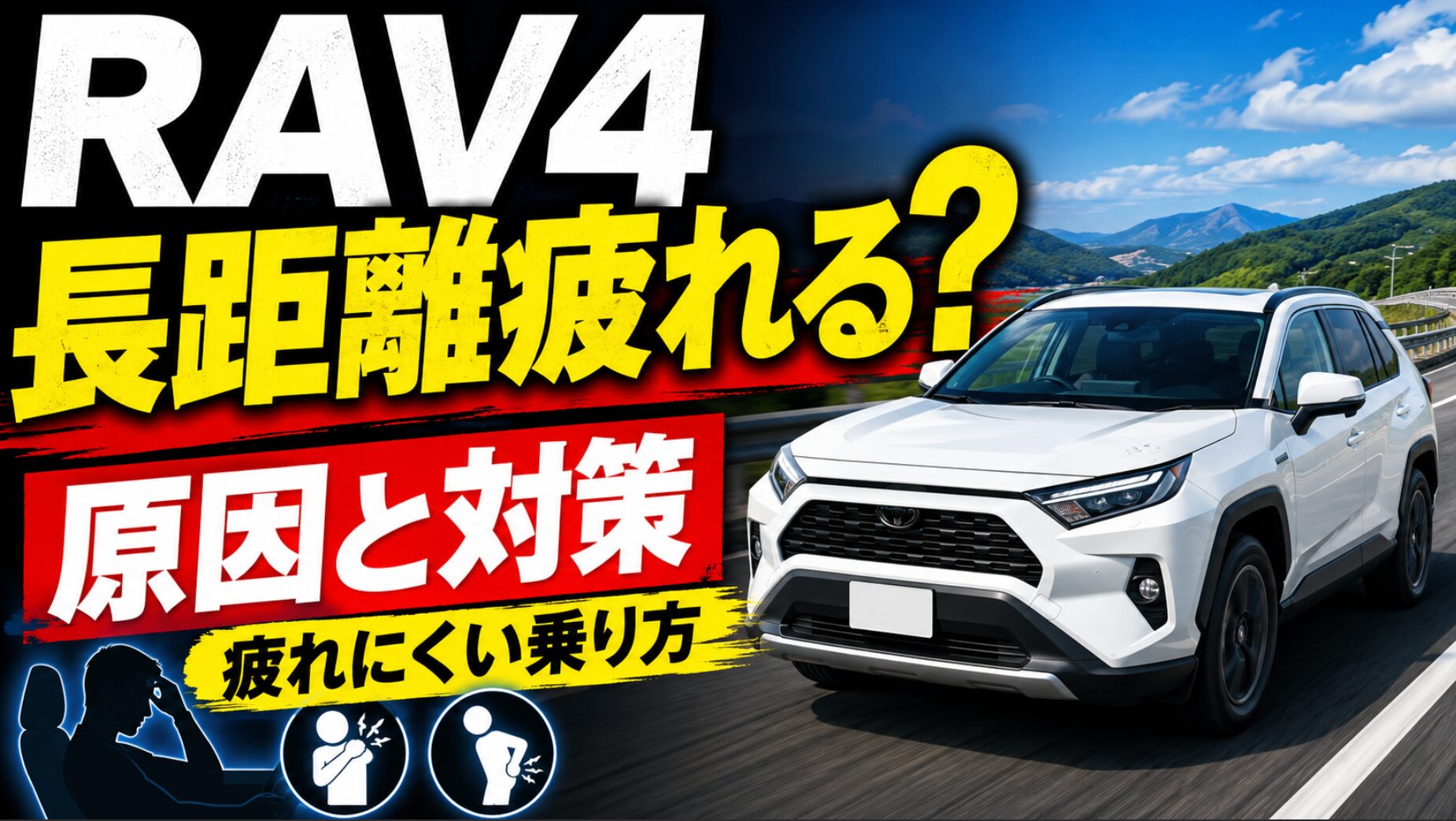 高速道路を走るRAV4風SUVと「長距離疲れる？原因と対策」の大きな文字を配置し、疲れにくい乗り方を伝えるアイキャッチ画像。