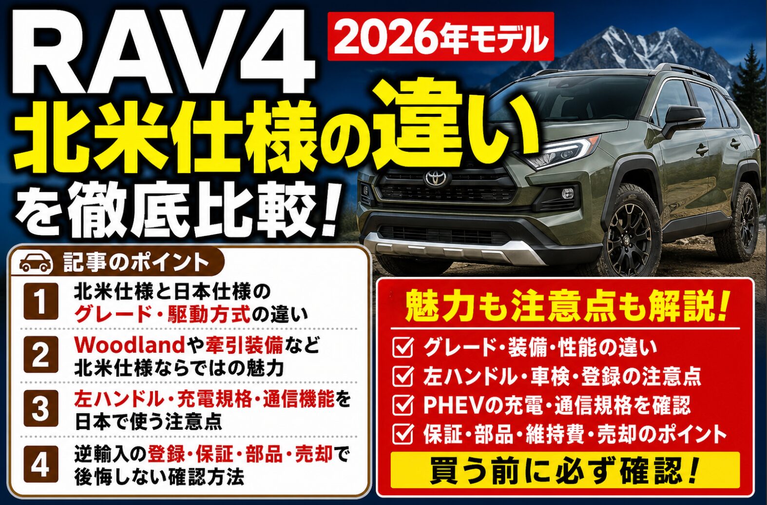 2026年モデルのRAV4北米仕様と日本仕様の違いを、グレード、駆動方式、左ハンドル、充電規格、登録や保証の注意点とともに大きな文字で解説するアイキャッチ画像。