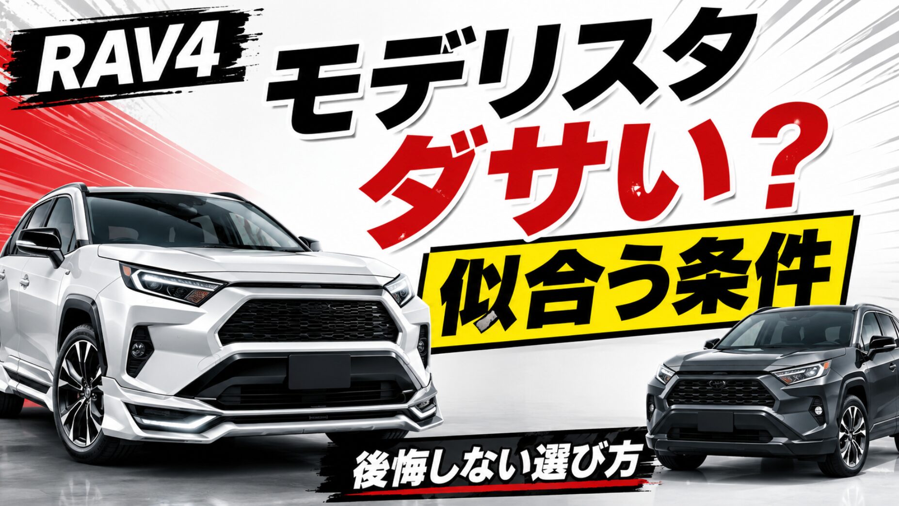 RAV4風の白いSUVとグレーのSUVを背景に、モデリスタがダサいか、似合う条件と後悔しない選び方を大きな文字で示したアイキャッチ画像。