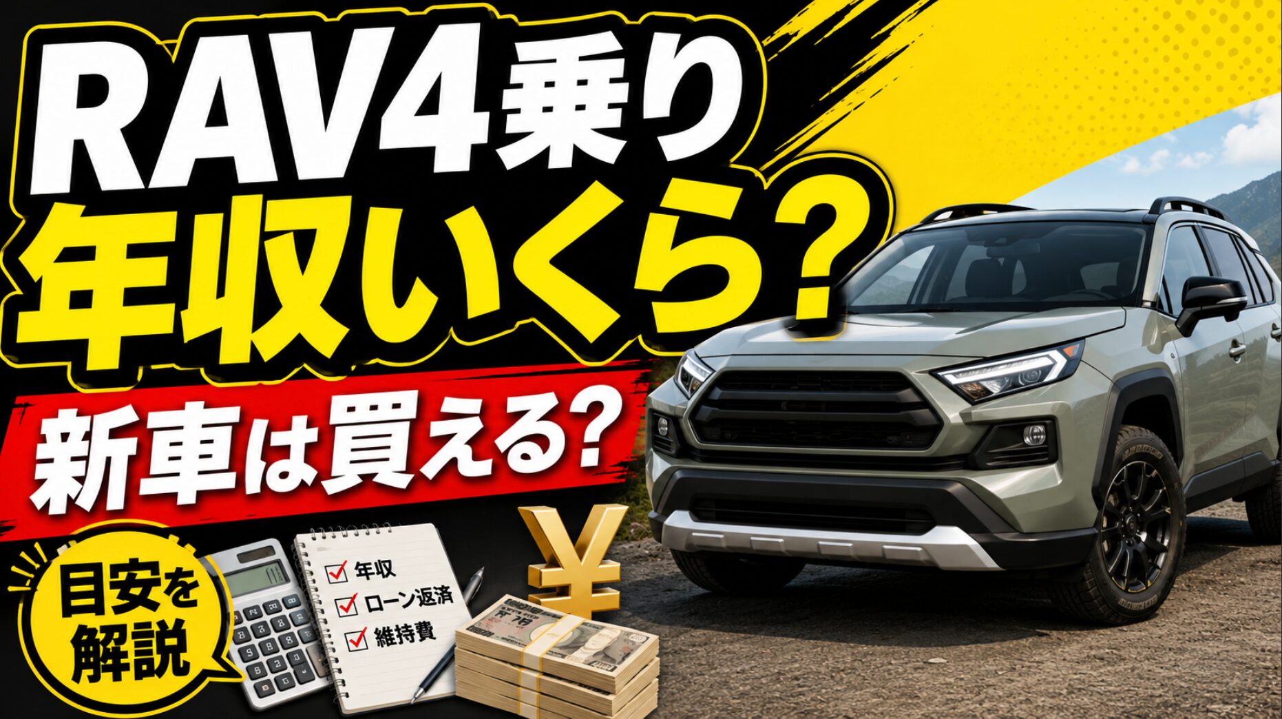 RAV4風SUVと大きな文字で「RAV4乗り 年収いくら？」「新車は買える？」と表示し、年収・ローン返済・維持費の目安を解説するアイキャッチ画像。