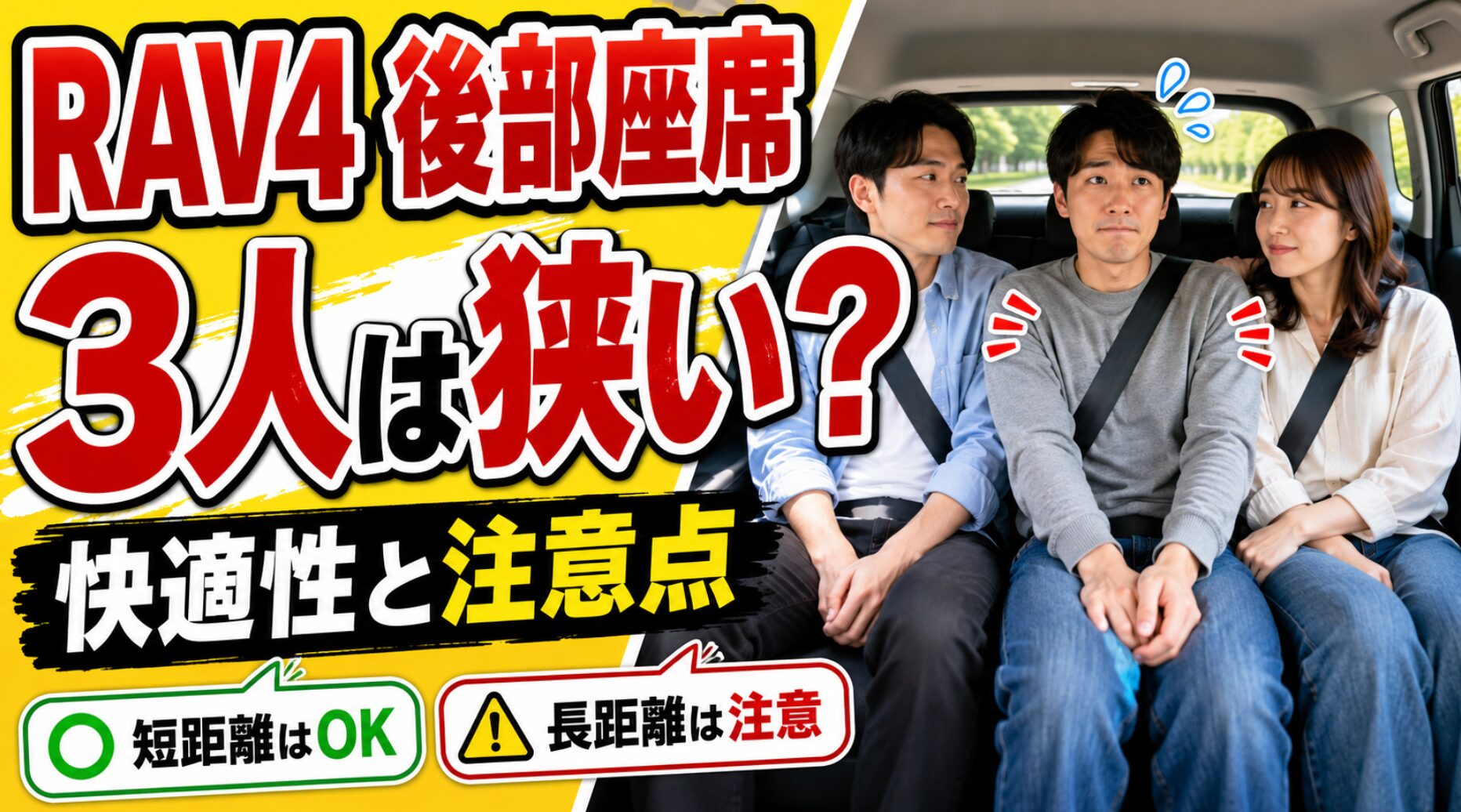 RAV4の後部座席に大人3人が座り、中央席の窮屈さや短距離・長距離での注意点を伝えるアイキャッチ画像。