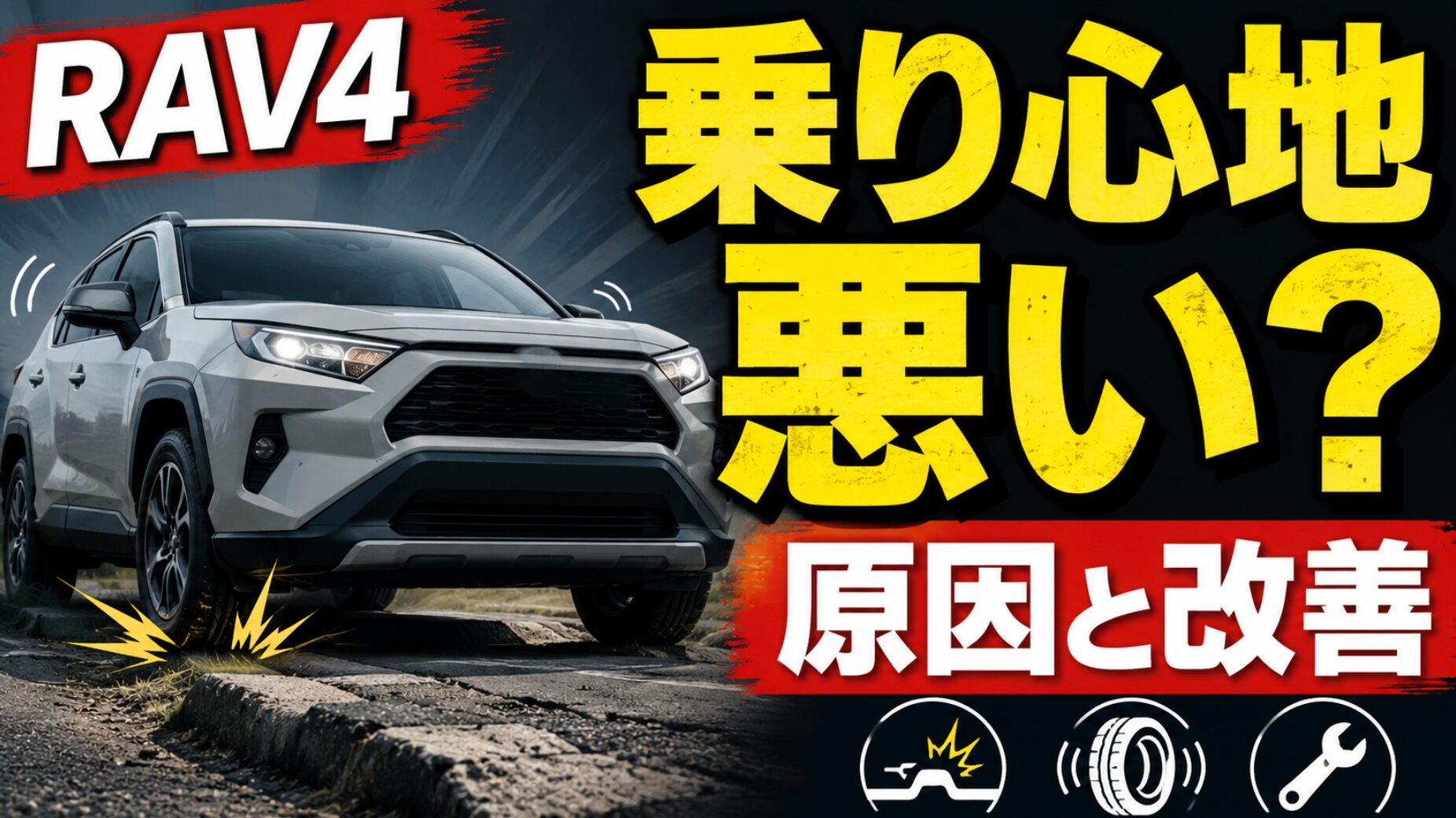 段差のある荒れた路面を走るSUVと、「RAV4」「乗り心地 悪い？」「原因と改善」の大きな文字を配置した、RAV4の乗り心地の硬さや改善方法を解説するアイキャッチ画像。