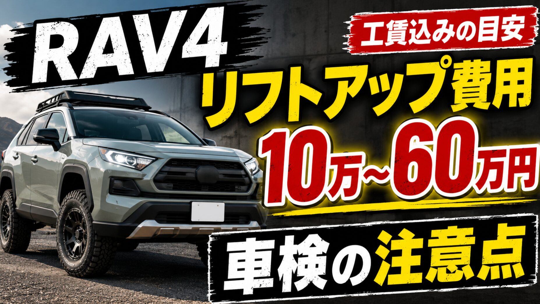 リフトアップしたRAV4風SUVと、費用相場10万〜60万円、工賃込みの目安、車検の注意点を大きく示したアイキャッチ画像。