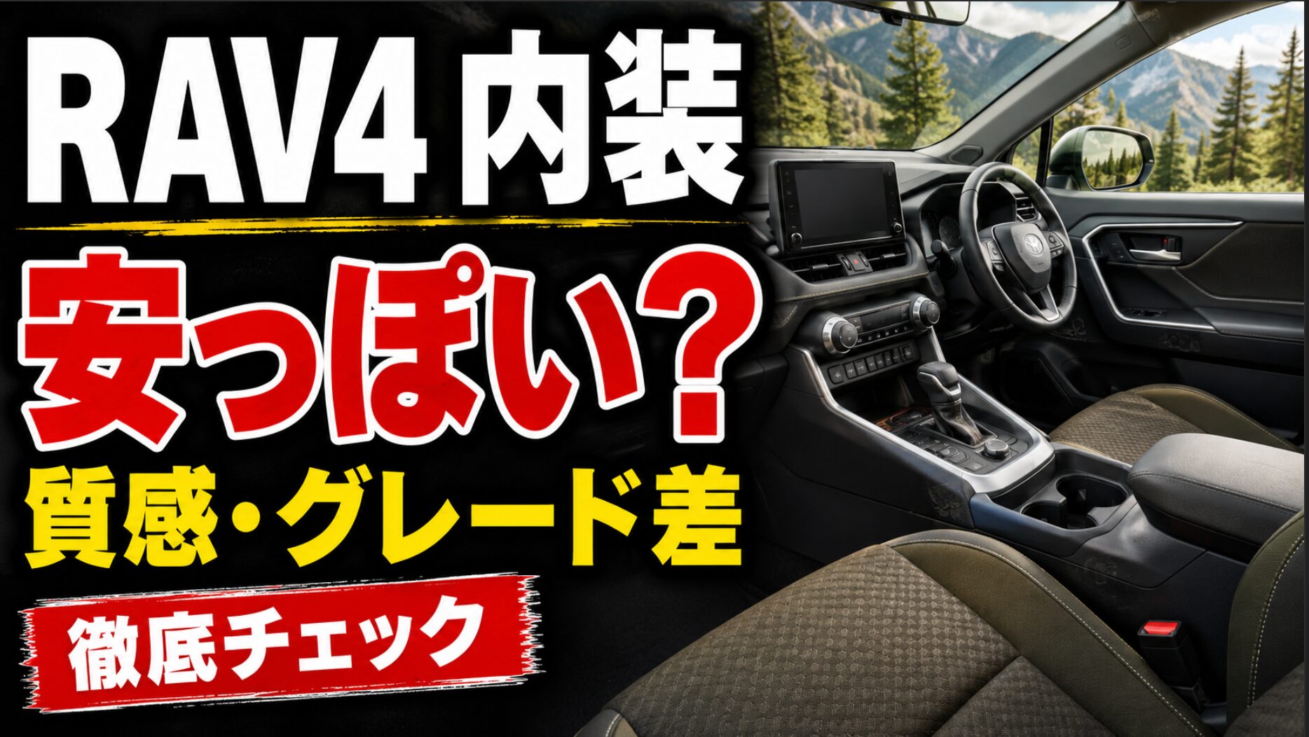 RAV4の内装写真を背景に、「RAV4 内装」「安っぽい？」「質感・グレード差」「徹底チェック」と大きく表示したアイキャッチ画像。