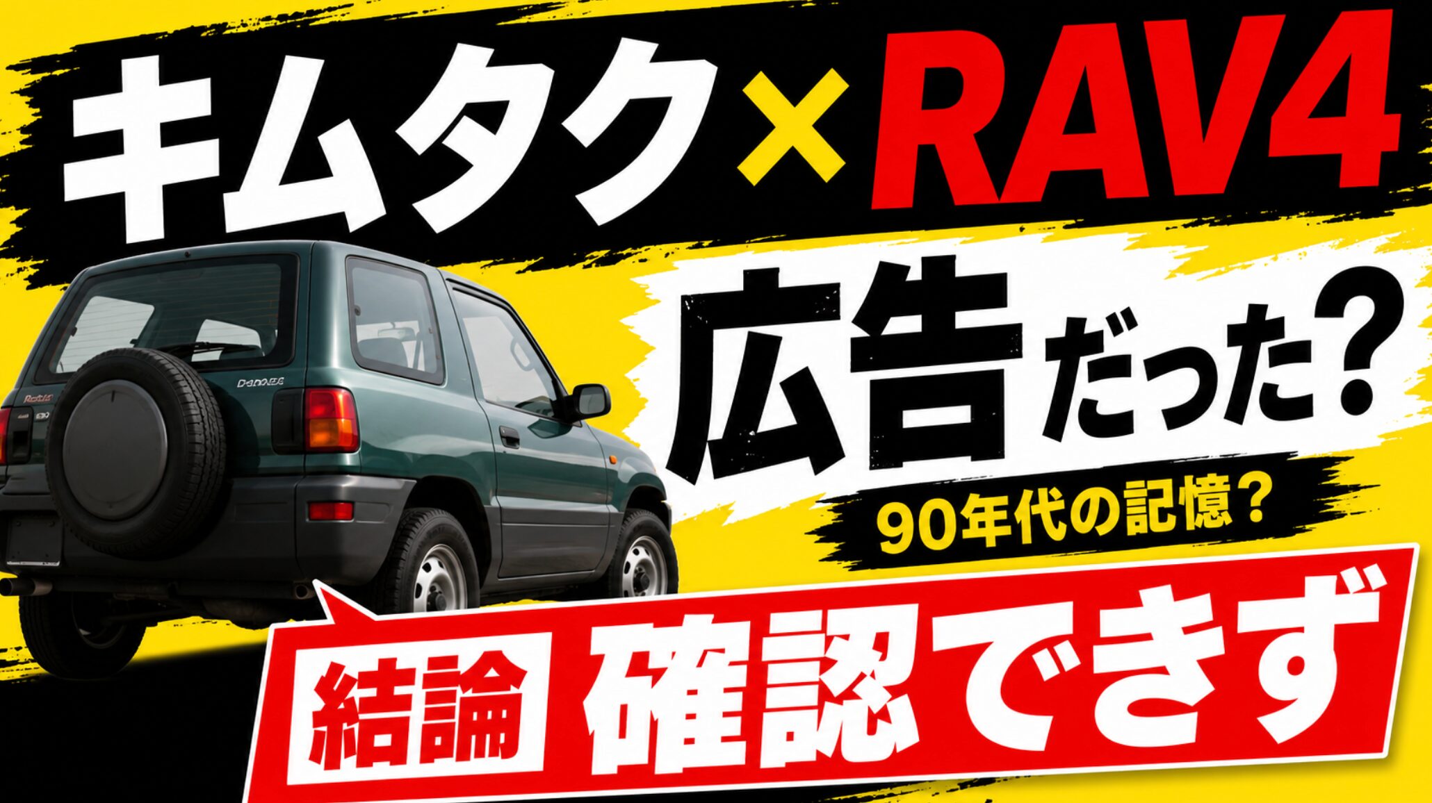 キムタクとRAV4の関係、広告出演説、90年代の記憶、結論は確認できずという内容を大きな文字と小型SUVで表現したアイキャッチ画像。